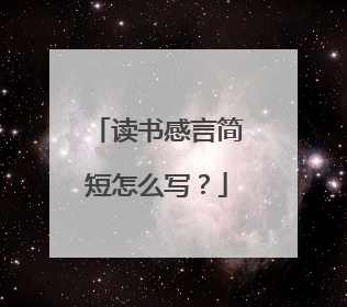 读书感言简短怎么写？