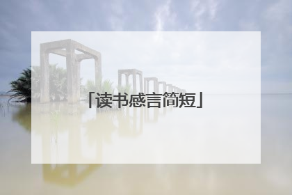 读书感言简短