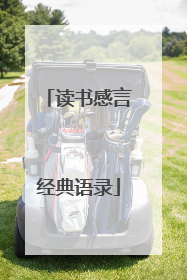 读书感言经典语录