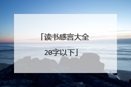 读书感言大全20字以下