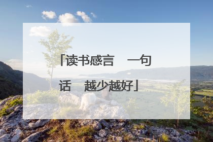 读书感言  一句话  越少越好