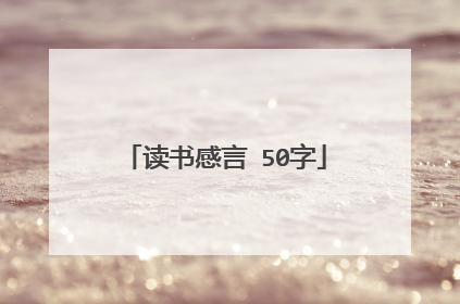 读书感言 50字