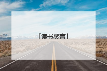 读书感言