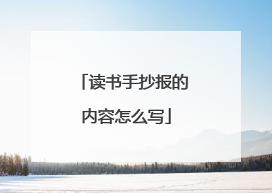 读书手抄报的内容怎么写