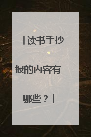 读书手抄报的内容有哪些?