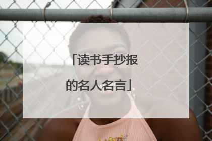 读书手抄报的名人名言