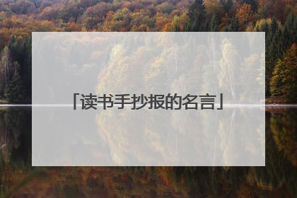 读书手抄报的名言