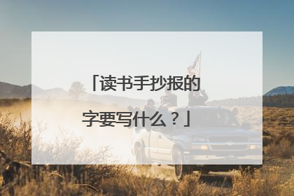 读书手抄报的字要写什么?