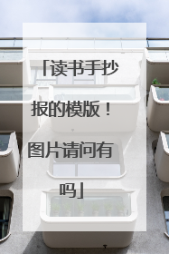 读书手抄报的模版!图片请问有吗