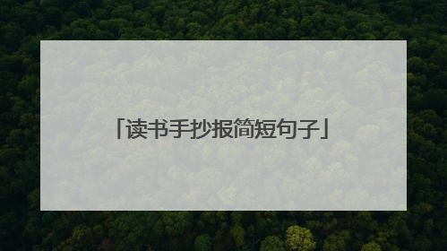读书手抄报简短句子
