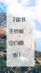 读书手抄报空白模板