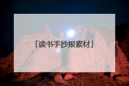 读书手抄报素材