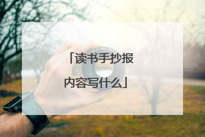 读书手抄报内容写什么