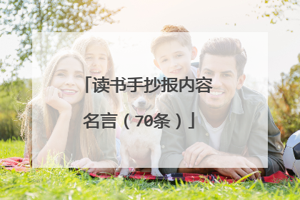 读书手抄报内容名言(70条)