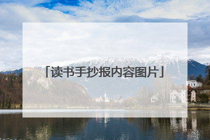 读书手抄报内容图片