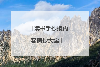 读书手抄报内容摘抄大全