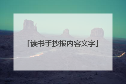 读书手抄报内容文字