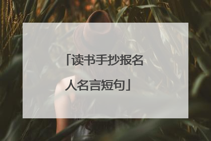 读书手抄报名人名言短句