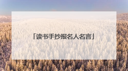 读书手抄报名人名言