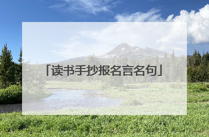 读书手抄报名言名句