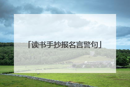 读书手抄报名言警句