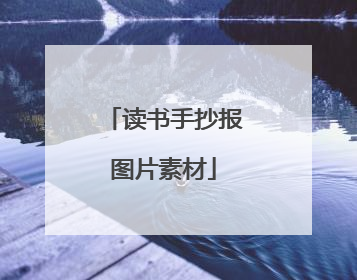 读书手抄报图片素材