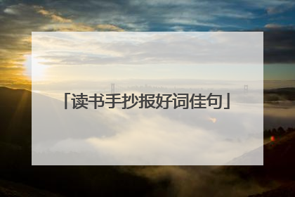 读书手抄报好词佳句