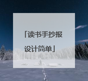 读书手抄报设计简单