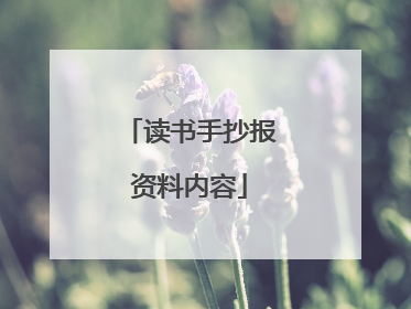 读书手抄报资料内容