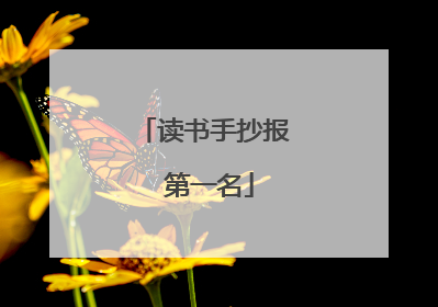 读书手抄报 第一名