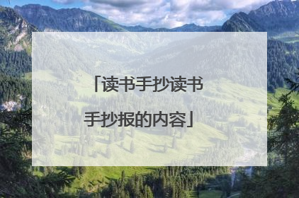 读书手抄读书手抄报的内容