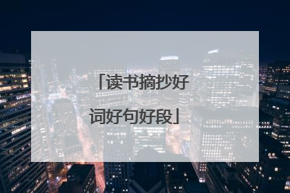 读书摘抄好词好句好段