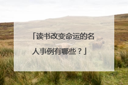读书改变命运的名人事例有哪些?