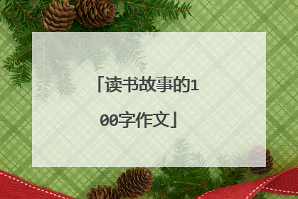 读书故事的100字作文