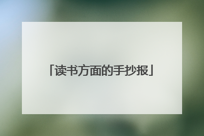 读书方面的手抄报