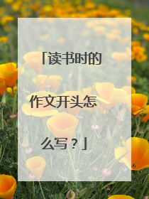 读书时的作文开头怎么写?