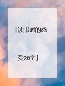 读书时的感受20字