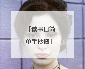 读书日简单手抄报