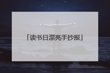 读书日漂亮手抄报