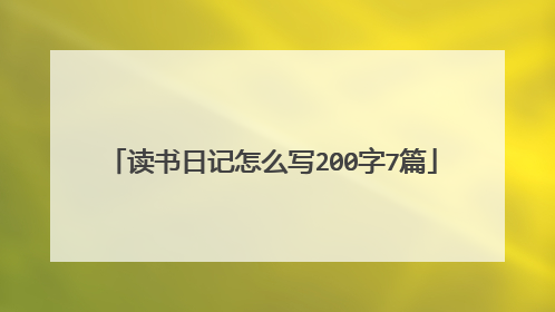 读书日记怎么写200字7篇