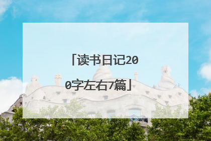 读书日记200字左右7篇