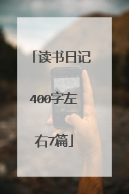 读书日记400字左右7篇