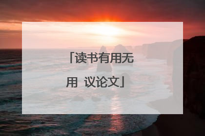 读书有用无用 议论文