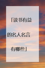 读书有益的名人名言有哪些