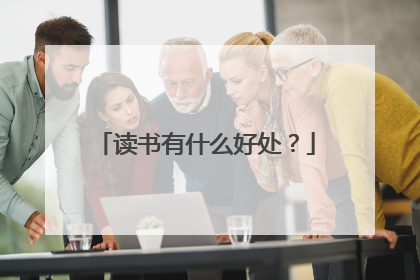 读书有什么好处?