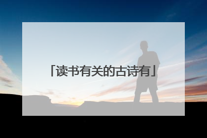 读书有关的古诗有