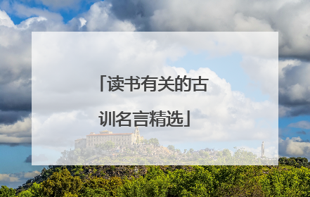 读书有关的古训名言精选