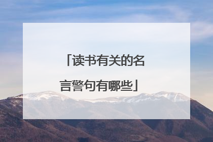 读书有关的名言警句有哪些
