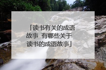 读书有关的成语故事 有哪些关于读书的成语故事