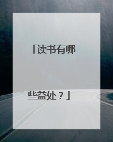 读书有哪些益处?